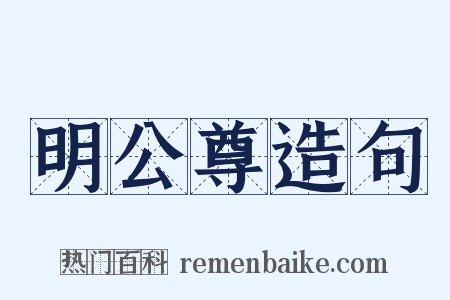 明公尊造句是什么意思的图片